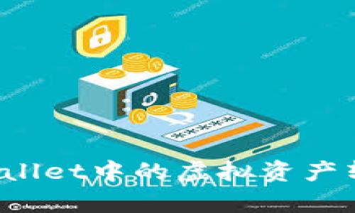 如何将tpWallet中的虚拟资产转换为现金？