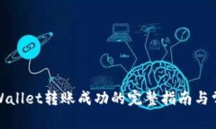 从火币到tpWallet转账成功的