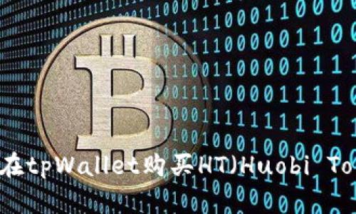 如何在tpWallet购买HT（Huobi Token）
