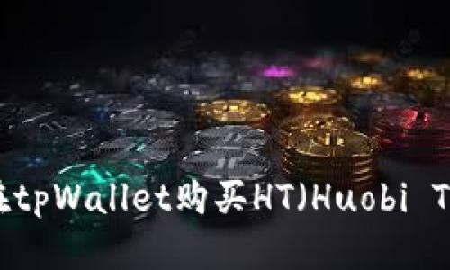 如何在tpWallet购买HT（Huobi Token）