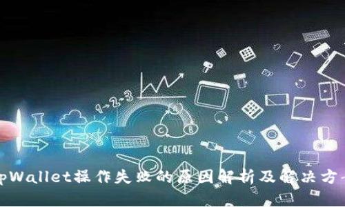 tpWallet操作失败的原因解析及解决方案
