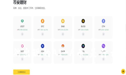 探索TP Wallet中突然出现的AI-A币：是什么、用途及安全性分析