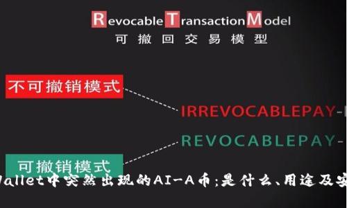 探索TP Wallet中突然出现的AI-A币：是什么、用途及安全性分析