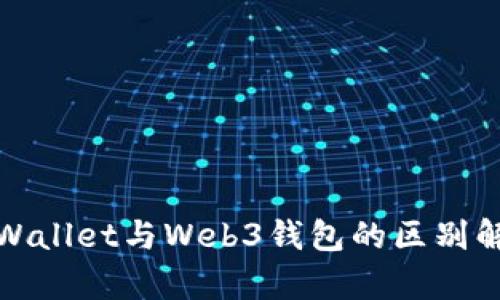 tpWallet与Web3钱包的区别解析