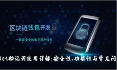 tpWallet助记词使用详解：安