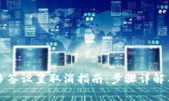 tpWallet多签设置取消指南：