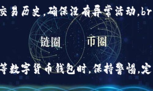   如何在tpWallet中安全退出并重新登录？ / 
 guanjianci tpWallet, 退出登录, 重新登录 /guanjianci 

简介
在如今的数字钱包世界中，tpWallet作为一款颇受用户欢迎的加密货币钱包，其安全性和用户友好性备受关注。许多用户在使用tpWallet时，由于安全性考虑或者需要更换账户，常常需要退出登录并重新登录。然而，对于一些新手用户，可能对这一操作不太熟悉。本文将详细介绍如何安全有效地退出tpWallet并重新登录，同时解答一些常见问题。

tpWallet退出登录的步骤
退出tpWallet的具体步骤很简单，以下是详细的步骤说明：

1. **打开tpWallet应用**br 首先，在你的手机上打开tpWallet应用。确保你已经成功登录到你的账户。无论是iOS还是Android版本，操作界面大体相似。

2. **进入账户设置**br 在应用首页，找到右下角的“个人中心”或者“账户”图标，点击进入。在这里，你将看到与账户相关的多个选项，包括“设置”、“语音”和“帮助”等。

3. **选择退出登录**br 在账户设置页面，找到“退出登录”选项。这个选项通常位于页面的底部或者帐户的设置部分。点击后，系统通常会弹出确认窗口，确保你真的希望退出登录。

4. **确认退出**br 点击确认后，tpWallet会立即退出当前账户，并返回到登录页面。这时你的账户已安全退出，任何正在进行的交易或任务也会被中止。

如何重新登录tpWallet
重新登录tpWallet同样简单，只需按照以下步骤进行：

1. **打开tpWallet应用**br 在你退出之后，再次点击tpWallet图标，打开应用程序。

2. **进入登录页面**br 在应用的首页，你将看到普通的登录页面。在这里，你需要输入你的账户信息，包括钱包地址或手机号以及密码。

3. **填写信息**br 按要求输入你注册时使用的绑定信息，包括密码。确保输入的信息正确无误，以避免登录失败。

4. **完成登录**br 点击“登录”按钮，等待系统验证你的信息。这一过程可能需要几秒钟的时间。成功后，你将重新进入你的tpWallet账户。

常见问题解答
h41. 为什么我需要退出tpWallet？/h4
退出tpWallet的原因有很多，以下是一些主要原因：
安全性是最重要的原因之一。如果你在公共场所使用tpWallet，或者借用了别人的设备，退出你的账户是保护你资金和个人信息安全的重要措施。此外，如果你需要更换帐户，例如在不同设备上使用不同的钱包，退出当前账户也是必不可少的步骤。
还有一些用户在完成交易或查看历史记录后会选择退出，以确保没有其他人可以随意访问自己的账户信息。此外，对于某些可能存在技术问题或系统限制的用户，退出并重启登录可能会定期刷新应用程序，避免系统错误。

h42. 如果我忘记了tpWallet的密码怎么办？/h4
遗忘密码是许多用户经常遇到的问题。幸好，tpWallet提供了找回密码的功能。以下是处理这一问题的步骤：
1. 在登录页面，点击“忘记密码？”的链接。br 2. 你将被重定向到一个新的页面，要求输入你的注册邮箱或手机号，tpWallet将发送一封带有重置链接的电子邮件，或短信到你的手机。br 3. 打开邮件或短信，在链接中重置你的密码。通常要求输入新密码，确保符合tpWallet的密码要求。
在重新设定密码后，记得保管好，不要随意分享。同时，建议定期更换密码以保障账户安全。

h43. tpWallet的退出功能安全吗？/h4
tpWallet的退出功能按照行业标准设计，确保用户在不使用时可以安全地离开账户。每次退出时，应用都会清除会话信息，绝不会保存登录状态。因此，即使在他人的设备上使用tpWallet，也不会留下安全隐患。
此外，tpWallet应用内置了多重安全机制，如双重认证、指纹识别等。这些特性确保只有合法的用户才能重新访问账户。即使你不小心在公共场合留下了登录页面，退出功能会在短时间无操作后自动退出，保障你的资产安全。

h44. 退出登录后，tpWallet的账户信息会丢失吗？/h4
退出tpWallet并不会导致任何账户信息的丢失。所有的钱包地址、交易历史和隐私密钥都保存在tpWallet的服务器上，与账户绑定的信息以及设备无关。即使你退出，再次登录时，所有信息依然可用。
但是，为了防止不必要的麻烦，建议用户定期备份自己的私钥或助记词，以防万一。如果设备丢失或需要更换时，可以利用备份快速恢复你的账户信息。

h45. 在使用tpWallet时，如何保护我的账户安全？/h4
保护tpWallet账户安全的措施包括但不限于：
1. **定期更换密码**br 设定强度较高的密码，并定期更换，确保账户不易被窃取。br 2. **启用二次验证**br 使用双重认证（2FA）等多重验证身份措施，增加安全性。br 3. **监控账户活动**br 定期检查账户的登录记录和交易历史，确保没有异常活动。br 4. **安全使用设备**br 避免在公共Wi-Fi环境或不安全的设备上登陆tpWallet，确保使用个人安全保障的网络。br 5. **备份私钥和助记词**br 定期备份你的私钥和助记词，妥善保管，防止丢失。确保选择的方式安全可靠。
通过上述方法，用户可以最大限度降低潜在的风险，保证个人资产的安全性。

总结
退出和重新登录tpWallet是一个简单但却重要的操作。在任何时候，如果感到安全隐患或需要更改账户，知晓该操作的流程都将大有裨益。同时，合理设置和管理个人的账户信息可以进一步提升系统的安全性。在使用tpWallet等数字货币钱包时，保持警惕，定期检查和更新安全设置，将是确保个人资产安全的有效手段。
