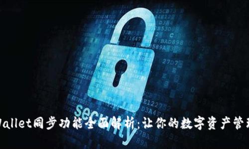 : tpWallet同步功能全面解析：让你的数字资产管理无忧