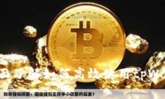tpWallet交易指南：全面了解