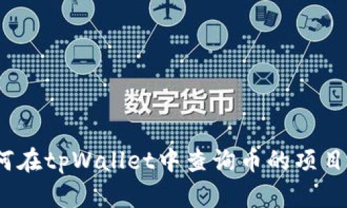 : 如何在tpWallet中查询币的项目信息？