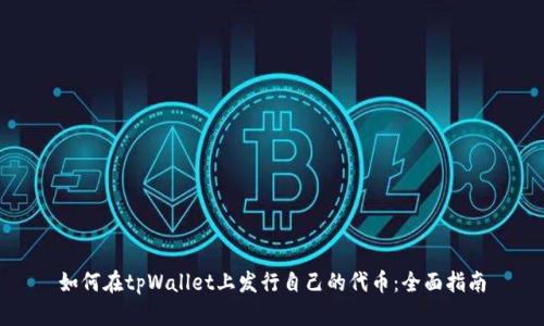 如何在tpWallet上发行自己的代币：全面指南