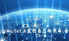 如何在tpWallet上发行自己的