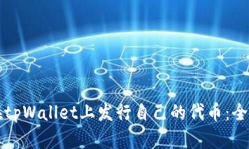 如何在tpWallet上发行自己的代币：全面指南