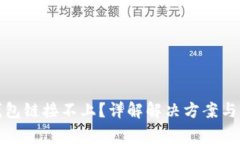 TP硬件钱包链接不上？详解