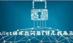 如何解决tpWallet被冻结问题？详尽指南及常见问题