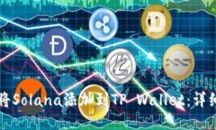 如何将Solana添加到TP Wallet：详细指南