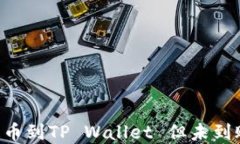 如何将ASS提币到TP Wallet 但未到账的解决方案