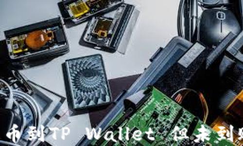 
如何将ASS提币到TP Wallet 但未到账的解决方案