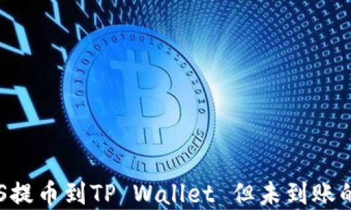 
如何将ASS提币到TP Wallet 但未到账的解决方案