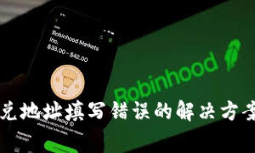 tpWallet闪兑地址填写错误的解决方案与注意事项
