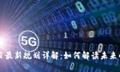 区块链项目最新规划详解
