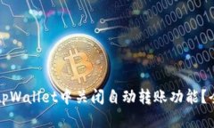 如何在tpWallet中关闭自动转账功能？全面指南
