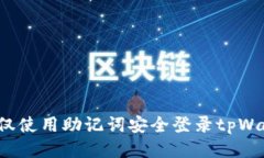 如何仅使用助记词安全登录tpWallet？