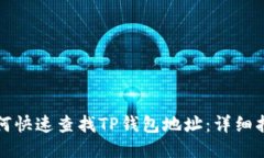 如何快速查找TP钱包地址：详细指南