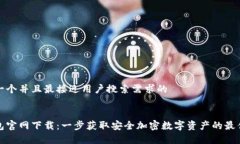 思考一个并且最接近用户搜索需求的tp钱包官网下