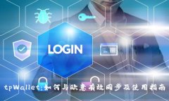 tpWallet：如何与欧意有效同步及使用指南