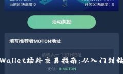 tpWallet场外交易指南：从入门到精通
