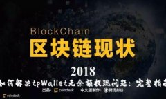 如何解决tpWallet无余额提现问题: 完整指南