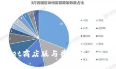 tpWallet商店版与普通版的区别详解