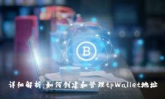 详细解析：如何创建和管理tpWallet地址