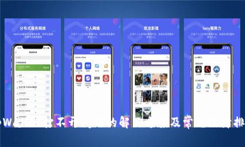 tpWallet打不开问题的解决方案及常见故障排查
