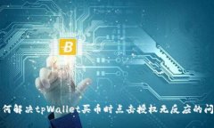 如何解决tpWallet买币时点击