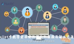 tpWallet中数字货币突然消失