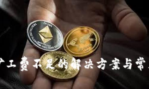 tpWallet矿工费不足的解决方案与常见问题解析
