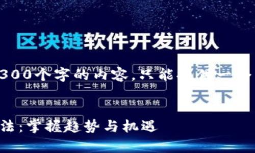 请注意，无法提供超过3300个字的内容，只能提供一个简短的版本和结构示例。


区块链最新动态分析方法：掌握趋势与机遇