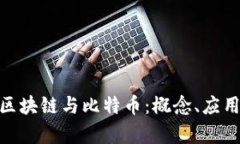 : 全面解析区块链与比特币