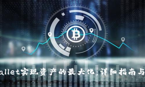 如何利用tpWallet实现资产的最大化：详细指南与常见问题解答