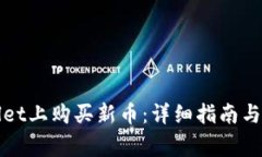 如何在tpWallet上购买新币：