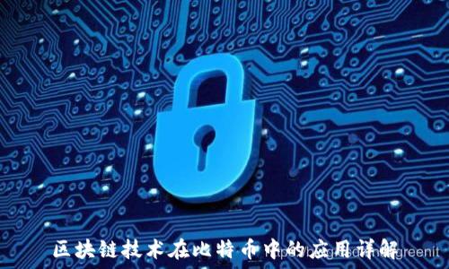   
区块链技术在比特币中的应用详解