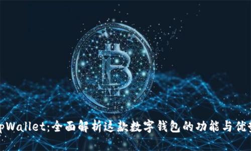tpWallet：全面解析这款数字钱包的功能与优势