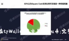 如何在tpWallet中交易Kishu币