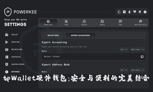 tpWallet硬件钱包：安全与便利的完美结合