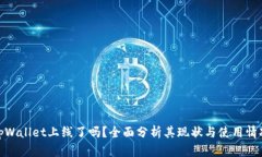 tpWallet上线了吗？全面分析