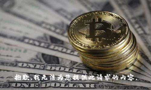抱歉，我无法为您提供此请求的内容。