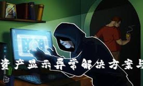 tpWallet资产显示异常解决方案与用户指南