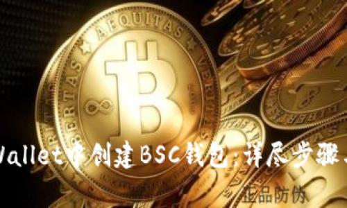 如何在tpWallet中创建BSC钱包：详尽步骤与注意事项